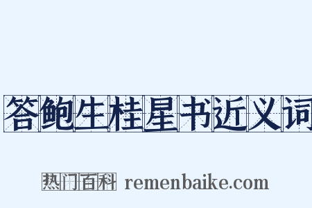 答鲍生桂星书近义词是什么意思的图片